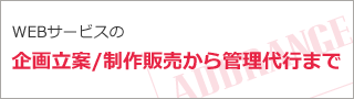 WEBサービスの企画立案/制作販売から管理代行まで