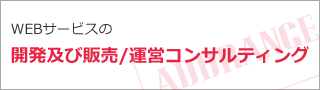 WEBサービスの開発及び販売/経営のコンサルティング