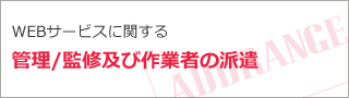 WEBサービスに関する管理/監修及び作業者の派遣