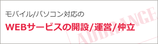 モバイル/パソコン対応のWEBサービスの開設/運営/仲立