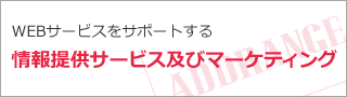 WEBサービスをサポートする情報提供サービス及びマーケティング