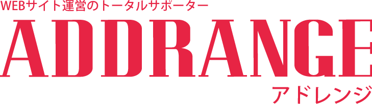 WEBサイト・WEBサービス運営のトータルサポーター株式会社アドレンジ