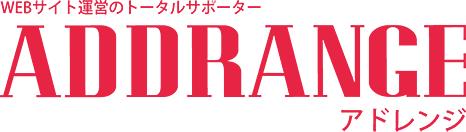 WEBサイト・WEBサービス運営のトータルサポーター株式会社アドレンジ